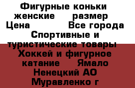 Фигурные коньки, женские, 37 размер › Цена ­ 6 000 - Все города Спортивные и туристические товары » Хоккей и фигурное катание   . Ямало-Ненецкий АО,Муравленко г.